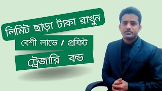 Treasury bonds explained  ট্রেজারি বন্ডে বিনিয়োগ  Role of treasury department  সঞ্চয়পত্র বন্ড [upl. by Ecnarepmet]