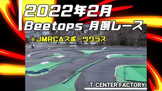 JMRCA スポーツクラス 決勝Aメイン Beetops 20220220 175Tフルブースト [upl. by Germin]