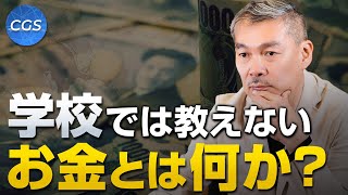 学校では教えてくれないお金の授業【お金とは何か〜前編〜】｜藤井聡 [upl. by Markman]