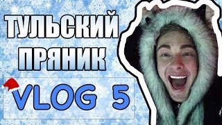 VLOG 5  Тульский Пряник  Егор Крид  KReeD [upl. by Ainej]