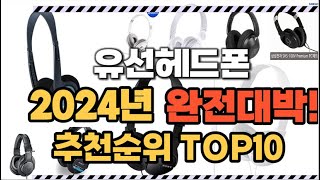 유선헤드폰 2024년 인기 순위 TOP10 가격 할인정보 리뷰 후기 비교 정보 [upl. by Alexina]