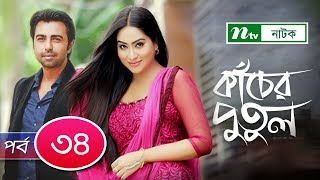 Kacher Putul  কাঁচের পুতুল  EP 34  Apurba  Mamo  Nabila  Tasnuva Elvin  NTV Drama Serial [upl. by Krystin]