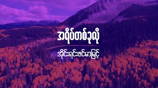 အရိပ်တစ်ခုလို Irene Zin Mar Myintlyric videolyricvideobysoulmate2024 [upl. by Judus]