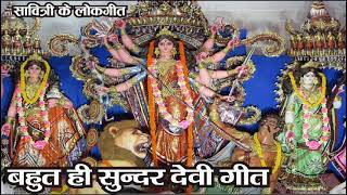 video देवी गीत बहुत ही प्यारा माता जी का गाना mata song [upl. by Cirederf]