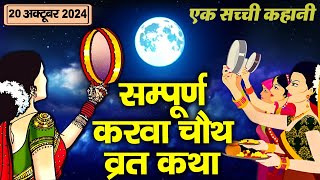 Karwa Chauth Vrat Katha  Karwa Chauth Katha  करवा चौथ व्रत कथा 2024  Karva Chauth Ki Kahani 2024 [upl. by Gavrah]