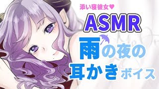 【ASMR】添い寝彼女 雨の夜の耳かきボイス Ear CleaningEar BlowingWhispering【西園寺メアリ  ハニスト】 [upl. by Martinic]