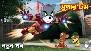 Tom And Jerry  Tom And Jerry Bangla  Tom And Jerry Cartoon  Bangla Tom And Jerry  Tom Jerry [upl. by Tuesday929]