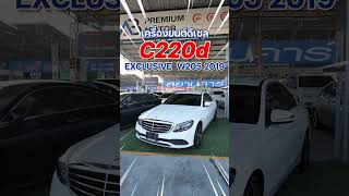 ความหรูหราไม่ต้องห่วง 😎🌟 Mercedes Benz C220d Exclusive  W205  ปี2019 C220d รถมือสอง [upl. by Yrral31]