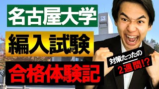 【大学編入】名古屋大学3年次編入試験合格者体験記インタビュー [upl. by Darcy]