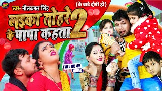 VIDEO  लईका तोहरे के पापा कहता 2  Neelkamal Singh  Laika Tohre Ke Papa Kahta Bhojpuri Song 2021 [upl. by Atniuqal]