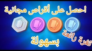 حصريا ثغرة جديدة لربح أقراص المبادلة بسهولة سارع في معرفتها [upl. by Assilim]