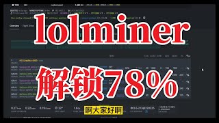 Lolminer 147 算力提升 使用体验 [upl. by Betteann]