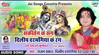 हरे राम हरे कृष्णा  HARE RAM HARE KRISHNA दिलीप दरभंगिया संकीर्तन [upl. by Boys37]