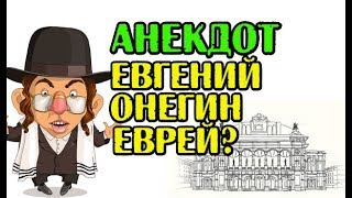 АНЕКДОТ ПРО ЕВРЕЯ И ЕВГЕНИЯ ОНЕГИНА СМЕШНОЙ АНЕКДОТ [upl. by Ateiluj]