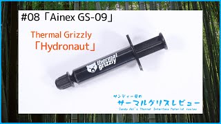 ＃08「Ainex GS09Thermal Grizzly Hydronaut」【サンディー葵のサーマルグリスレビュー】 [upl. by Markos]