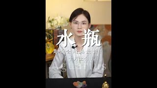 十月上旬「水瓶座」♒️感情走向 等闲变却故人心，却道故人心易变 水瓶座 水瓶 星座解析 星座运势 挽回 [upl. by Queston268]