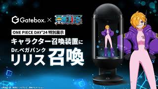 Gatebox  『ONE PIECE』Drベガパンク「リリス」召喚特別展示 デモ映像 [upl. by Assirual]