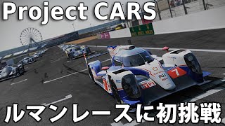 プロジェクトカーズ 実況 「ルマンレースに初挑戦」 Project CARS [upl. by Ellehcin]