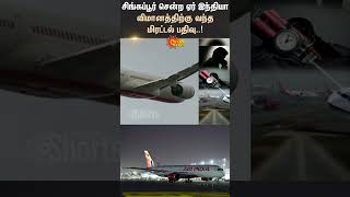 Threat Received Air India Flight To Singapore  Panicked Passengers  AirWays  Sun News [upl. by Ajnos]