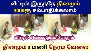 வீட்டில் இருக்கும் சின்ன இடம் போதும் அனைவருக்கும் செய்யலாம் Small Business Siru tholilNew Busines [upl. by Dolores]