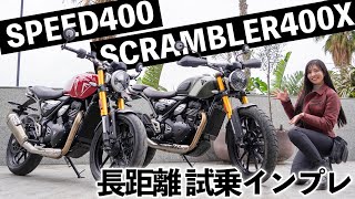 SPEED400 amp SCRAMBLER400X 試乗インプレ！（オフあり）【triumph  motovlog】 [upl. by Leciram]