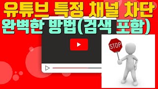 유튜브 특정 채널 차단하는 완벽한 방법검색포함  유튜브 마케팅팁 [upl. by Gunnar]