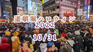 ハロウィン2022 1031 21002200 大阪 道頓堀 ライブカメラ osaka Dotonbori Livecamera [upl. by Ebonee37]