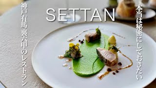 神戸有馬エリアにある最高のレストラン🇫🇷SETTAN【神戸ランチVLOG】わざわざ行く価値のある裏六甲にある噂のフレンチレストラン 4K [upl. by Natsirc]