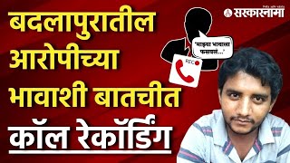 Badlapur Case Update  माझा भाऊ निर्दोष आरोपी Akshay Shinde चा भाऊ नेमकं काय म्हणाला [upl. by Yoshi]