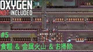 【Oxygen Not Included】初見バーダンテで生き延びる5 食糧改善続き＆銅火山攻略＆分別お掃除システムの作成【バニラ版】 [upl. by Joette956]