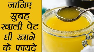 सुबह खाली पेट घी खाने के फायदे Benefits of Ghee Boldsky [upl. by Riobard941]