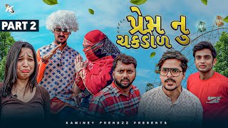 Prem Nu Chakdol  Part 2  Gujarati Comedy Video  Kaminey Frendzz [upl. by Yhtimit]