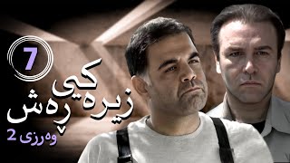 زنجیره زیرەکیی ڕەش  وەرزی 2  ئەڵقەی 7  Hooshe Siah 2 Kurdi  AlqaY 7 [upl. by Nomma776]