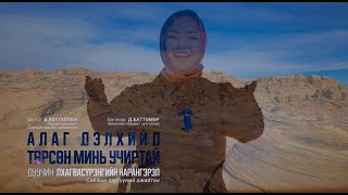 Алаг дэлхийд төрсөн минь учиртай Alag delhiid torson mini uchirtai MV [upl. by Dasa]