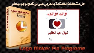 طريقة سهلة جدا للكتابة بالعربي على برنامج صناعة اللوجوهات Sothink Logo Maker Professional [upl. by Ettevahs]