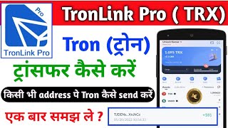 Tron Link Pro se Tron Transfer kaise kare। Tron Transfer from TronLink Pro  TronLinkProWallet [upl. by Hallette]