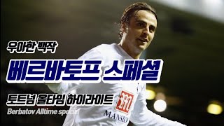 백작 베르바토프 토트넘 골 스페셜 Berbatov Tottenham Goals Special [upl. by Ahsikyw280]