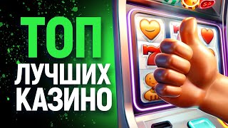 ТОП КАЗИНО ОНЛАЙН 🍀 РЕЙТИНГ САЙТОВ 🍀 ЛУЧШИЕ КАЗИНО НА РУССКОМ [upl. by Velma]