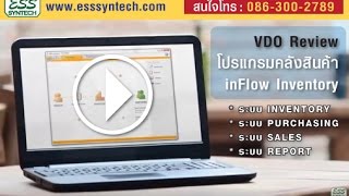 Review รีวิวโปรแกรมคลังสินค้า inFlow Inventory รองรับทั้งภาษาไทยอังกฤษ ที่ ESS ที่เดียว [upl. by Berfield]