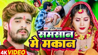 Video  समसान मे मकान  Ashish Yadav का एक और दर्दभरा बेवफाई गाना  Maghi Sad Song 2024 [upl. by Noitsirhc164]