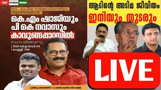 ആടിന്റെ അടിമജീവിതം ഇനിയും തുടരും കെഎം ഷാജി സാഹിബ് അരീക്കോട് പൊളിച്ചടുക്കുന്നു UDF CYBER WING [upl. by Marius]