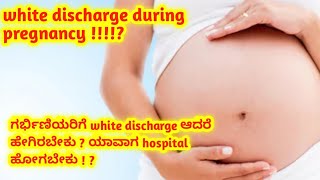 white discharge during pregnancy l Pregnancy tips Kannada l [upl. by Babara636]