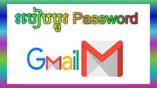 របៀបប្ដូរ Password Gmail 2023 How to change Gmail Password 2023 [upl. by Erual819]