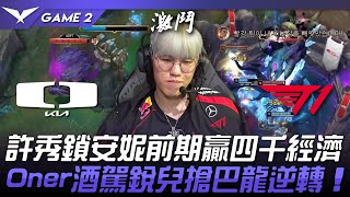 DK vs T1 許秀鎖安妮前期贏四千經濟！Oner酒駕銳兒搶巴龍逆轉！Game 2  2024 LCK春季賽 [upl. by Aphra]