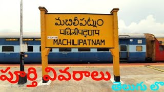 DETAILS AND HISTORY OF MACHILIPATNAM RAILWAY STATION [upl. by Aiyram636]