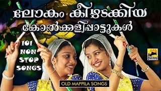 ലോകം കീഴടക്കിയ കോൽക്കളിപ്പാട്ടുകൾ  Non Stop Kolkali Songs  Pazhaya Mappila Song [upl. by Ennavoj835]