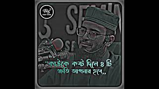 কাউকে কষ্ট দিলে ৪ টি ক্ষতি আপনার হবে 😭 [upl. by Leirbaj]