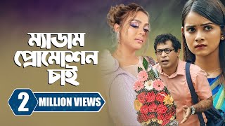 ম্যাডাম প্রোমোশন চাই  Promotion Chai  Mosharraf Karim  Tanjin Tisha  New Bangla Natok 2023 [upl. by Hsak]