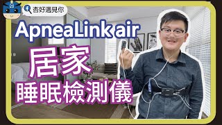 ResMed ApneaLink Air 居家睡眠檢測 [upl. by Marfe368]