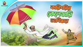 Karigorir Kelengkari Abiskar  Bangla Golpo  SSoftoons  Bangla cartoon story  Bangla Fairy tales [upl. by Nahgaem132]